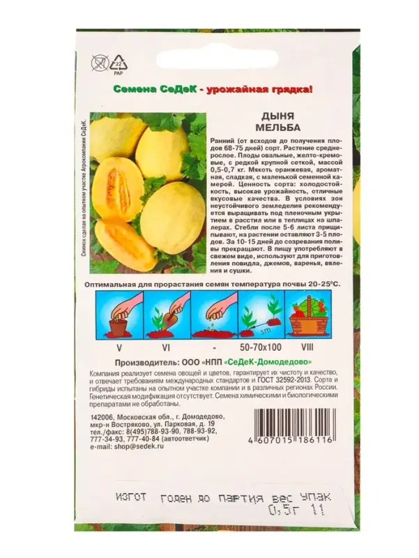 Семена Дыня  Семена Дыня "Мельба", 0,5 г