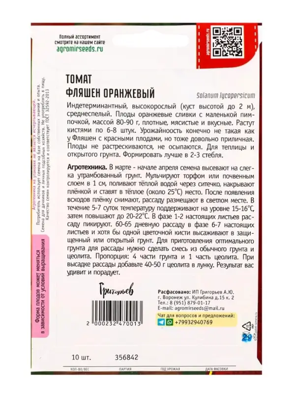 Семена Томат Фляшен Оранжевый 10шт.  12.29 г.