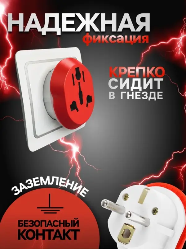Переходник универсальный 16 А, с заземлением, 220 В, заподлицо в розетку, красный