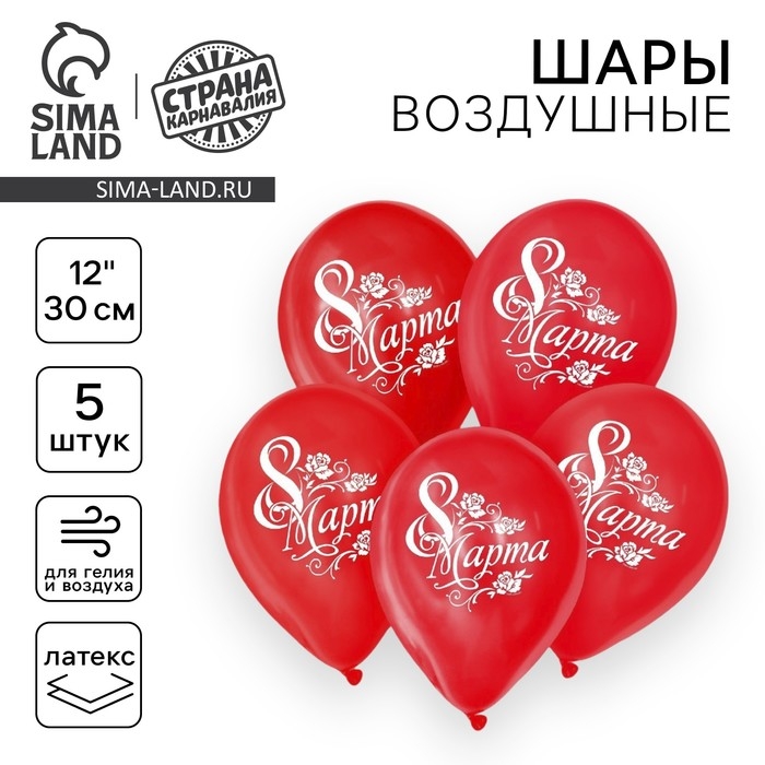 Воздушный шар латексный 12 Воздушный шар латексный 12" «8 Марта», 5 шт.