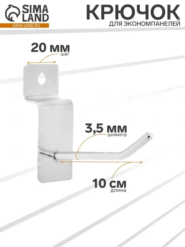 Крючок для экономпанелей, d=3.5 мм, L=10 см, цвет хром