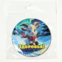 Магнит новогодний &laquo;Здоровья!&raquo; d=8 см