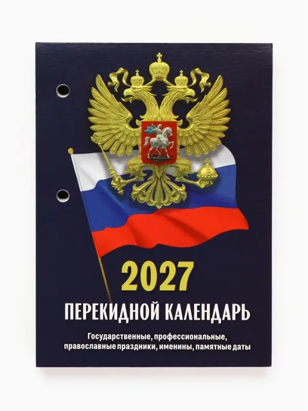 Календарь 2027, перекидной &laquo;Госсимволика&raquo;
