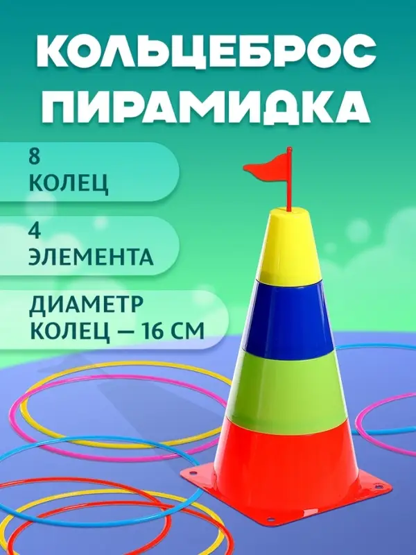 Кольцеброс - игра &laquo;Пирамидка&raquo;
