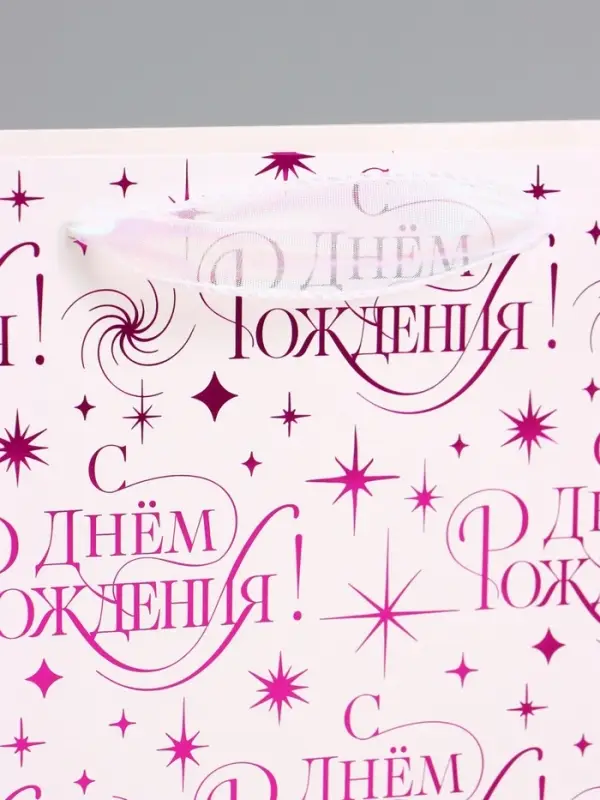 Пакет ламинированный Happy birthday, 28.3&times;10.4&times;39 см