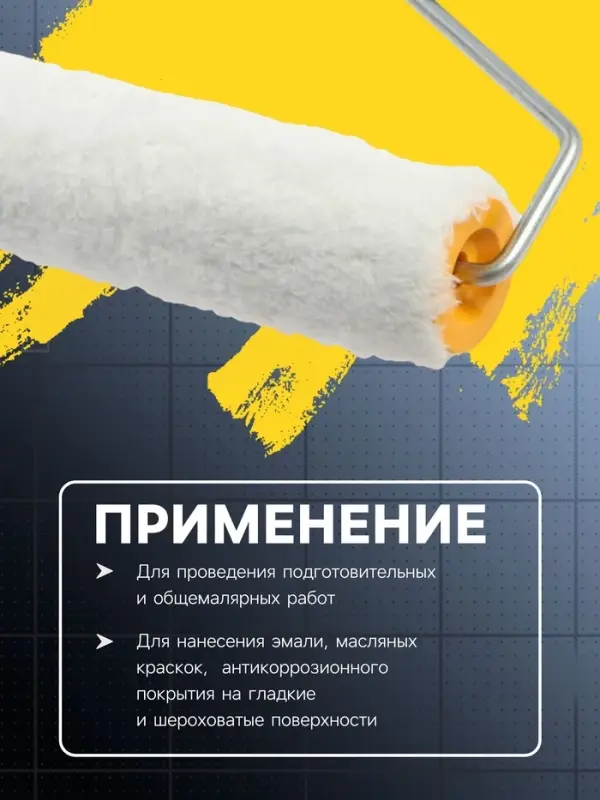 Валик ТУНДРА, искусственный мех, 180 мм, рукоятка d=6 мм, D=42 мм, ворс 12 мм