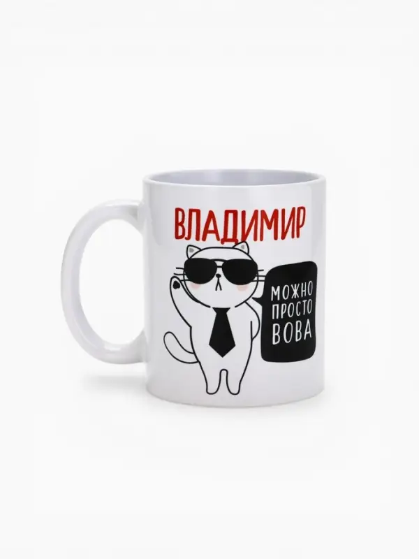 Кружка чайная именная &laquo;Владимир&raquo;, 320 мл