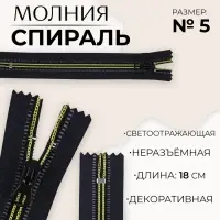 Молния «Спираль», №5, неразъёмная, светоотражающая, замок автомат, 18 см, чёрная, зелёная