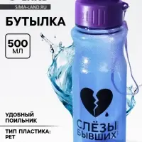Бутылка для воды пластиковая &laquo;Слезы бывших&raquo;, 500 мл, фиолетовая