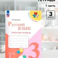 Рабочая тетрадь &laquo;Русский язык&raquo;, 3 класс, 1 часть, Канакина В.П., 2023