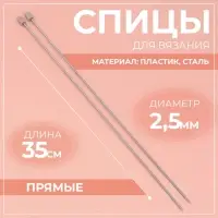 Спицы для вязания, прямые, d=2.5 мм, 35 см, 2 шт.