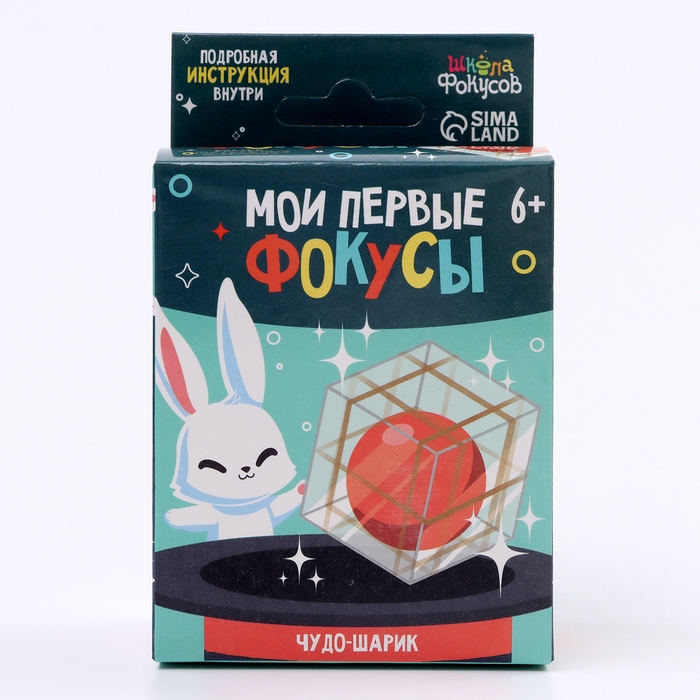 Школа Фокусов Мои первые фокусы  Школа Фокусов Мои первые фокусы "Чудо-шарик"