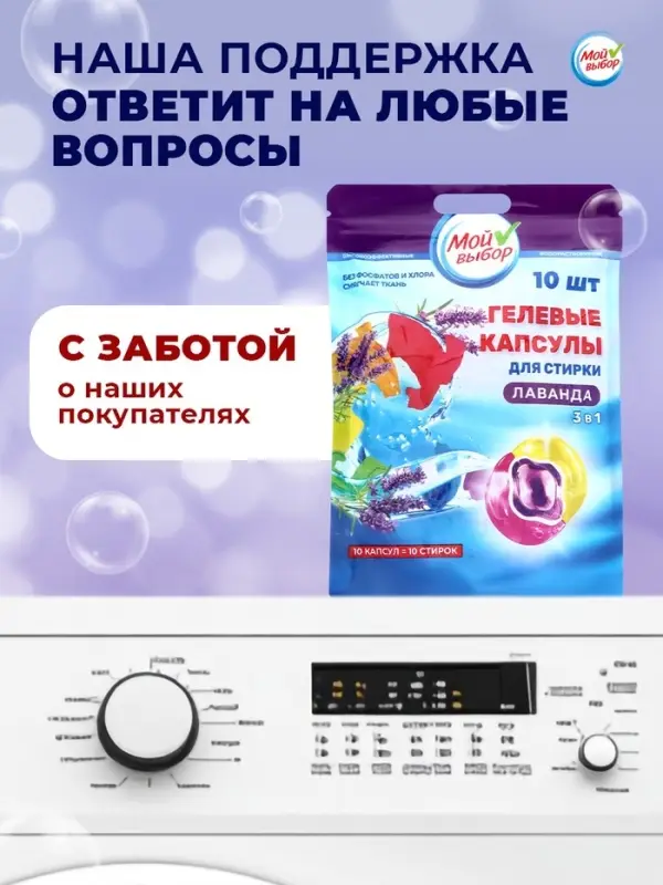 Капсулы для стирки 3 в 1 Мой Выбор &laquo;Лаванда&raquo; 10 шт. по 8 г дой-пак