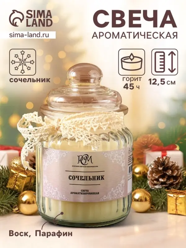 Ароматическая свеча &laquo;Сочельник&raquo;, 45 ч
