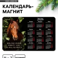 Календарь на магните 2026 «Конь в листьях»