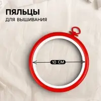 Пяльцы для вышивания с подвесом, пластиковая, d=10 см, красные