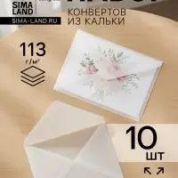 Набор конвертов С6, 115&times;165 см, 10 штук, калька, без подсказа, без окна, без клея, 113 г/м&sup2;, прозрачные