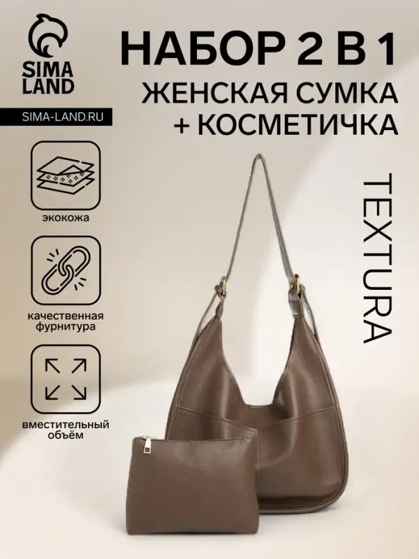 Сумка - мешок женская TEXTURA, на магните, с косметичкой, 34&times;12&times;27 см, коричневая