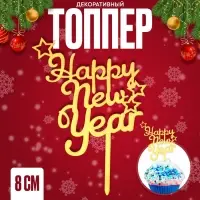 Топпер для торта новогодний Happy New Year, 8 см