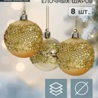 Ёлочные шары &laquo;Ночная вьюга&raquo;, d=6 см, набор 8 шт., золотистые