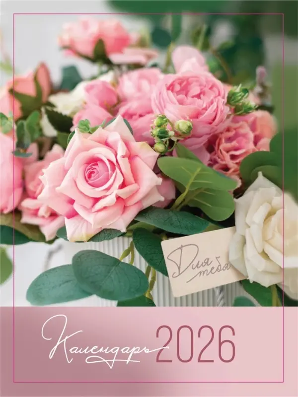 Календарь 2026 отрывной на магните «Цветы» 9.5×13 см Календарь 2026 отрывной на магните «Цветы» 9.5×13 см
