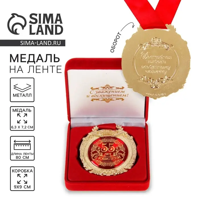 Медаль юбилейная в бархатной коробке &laquo;С юбилеем 55 лет&raquo;, d=6.5 см