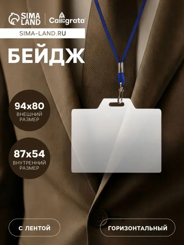 Бейдж горизонтальный, внешний размер 94&times;80 мм, внутренний размер 87&times;54 мм, на синем шнурке 40 см