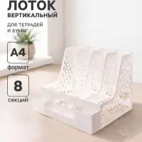 Лоток для бумаг Calligrata, А4, вертикальный, с отделениями для пишущих принадлежностей, 8 отделений, белый, МИКС