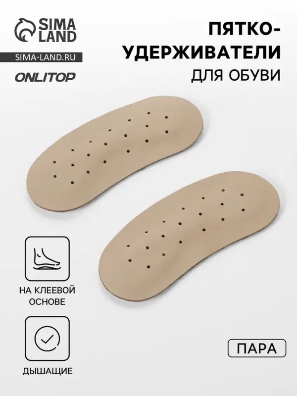 Пяткоудерживатели для обуви, на клеевой основе, дышащие, 10&times;4 см, пара, бежевые