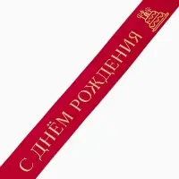 Лента атласная &laquo;С Днём рождения&raquo;, тиснение, 4 см &times; 23 м (&plusmn;1 м)