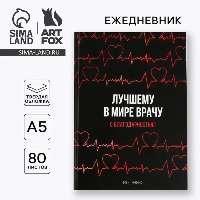 Ежедневник А5, 80 листов в твердой обложке &laquo;Лучшему в мире врачу&raquo;