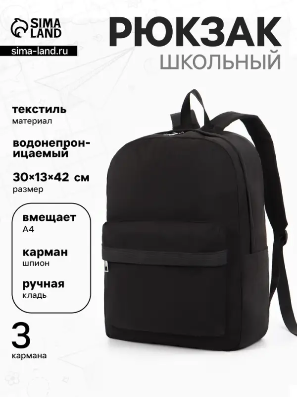 Рюкзак водонепроницаемый, однотонный, 1 отделение, 3 кармана, 30&times;13&times;42 см, чёрный
