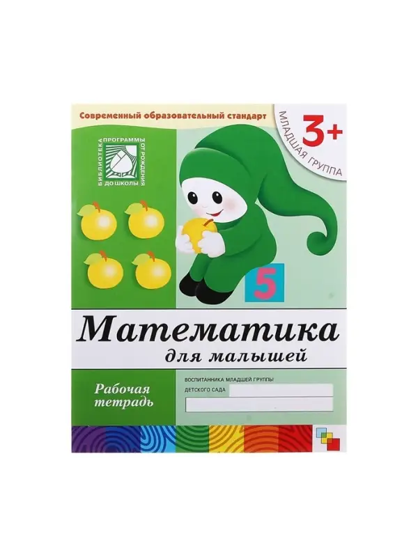 Рабочая тетрадь &laquo;Математика для малышей&raquo; (младшая группа), Денисова Д.