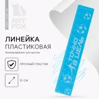 Линейка пластиковая 15 см &laquo;Точно в цель&raquo;, синий корпус