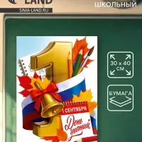 Плакат на 1 сентября &laquo;С днем знаний&raquo; 30&times;40 см