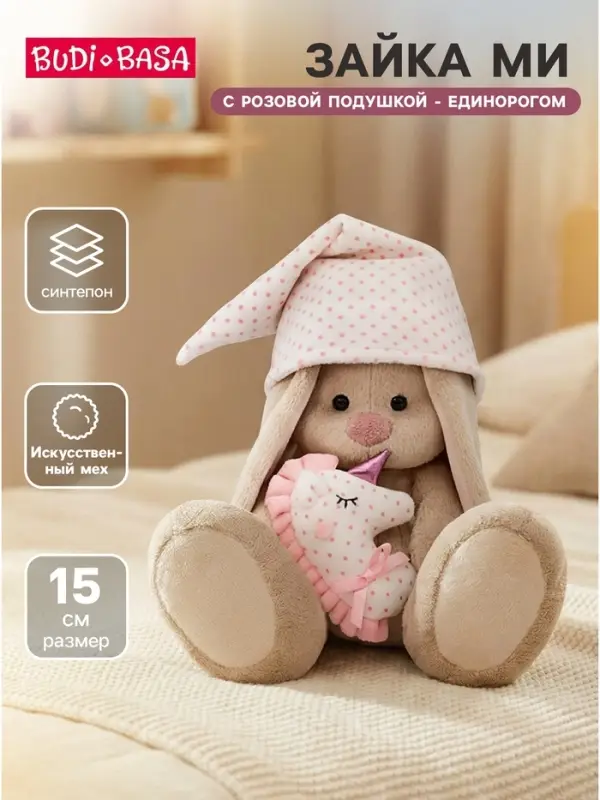 Мягкая игрушка &laquo;Зайка Ми с розовой подушкой - единорогом&raquo;, 18 см