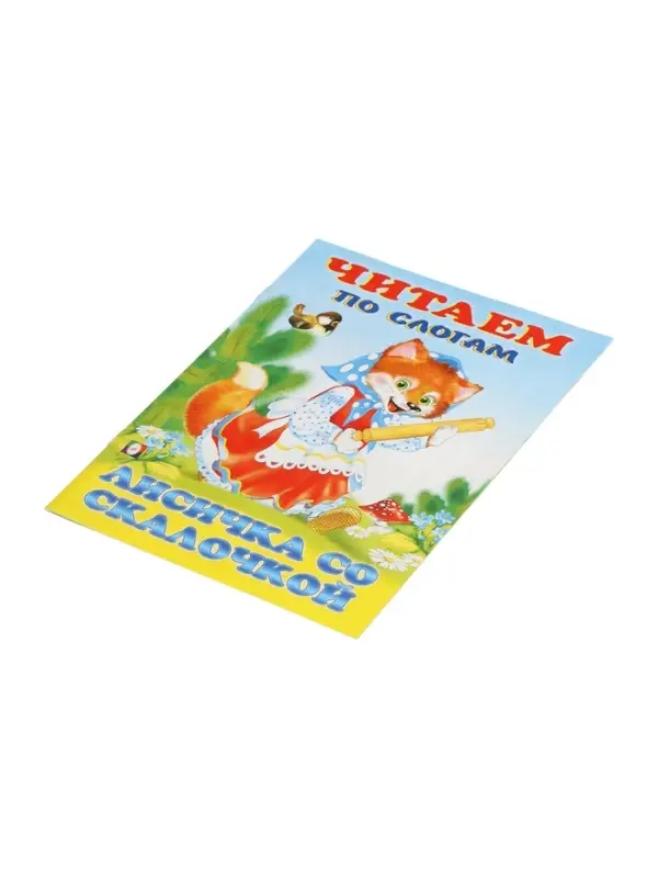 Книжка  Книжка "Лисичка со скалочкой"
