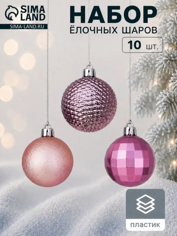 Ёлочные игрушки &laquo;Диско МИКС&raquo;, шары новогодние, d=5 см, набор 10 шт., розовый