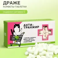 Конфеты драже - таблетки &laquo;Анти-транжир&raquo;: 100 г