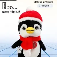 Мягкая игрушка &laquo;Пингвин&raquo;, в шапочке, 20 см, цвет чёрный