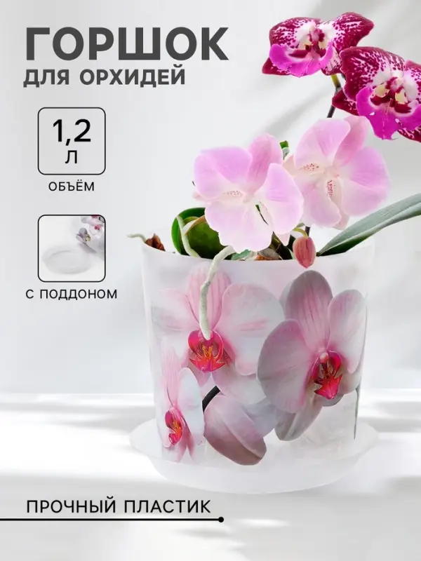 Горшок для орхидей с поддоном IDEA &laquo;Деко&raquo;, 1.2 л, пластиковый, белый