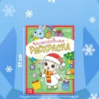 Раскраска новогодняя &laquo;Овечка&raquo; 12 стр.