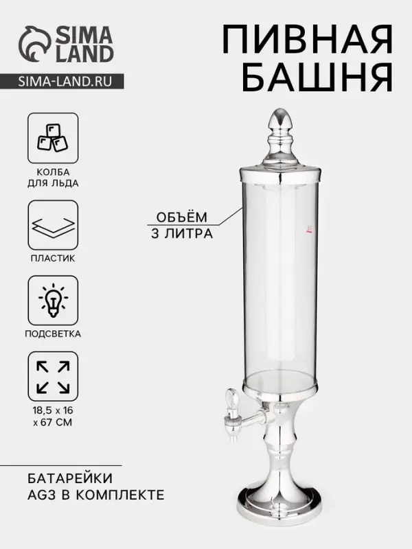 Башня пивная с краном &laquo;Петронас&raquo;, 3 л, колба для льда, с подсветкой, 2 батарейки AG3, пластик, металлик