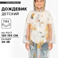 Дождевик детский &laquo;Собаки&raquo;, рост 125-155 см