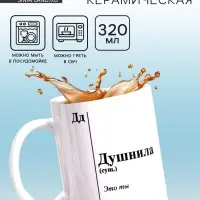 Кружка чайная керамическая &laquo;Душнила&raquo;, 320 мл