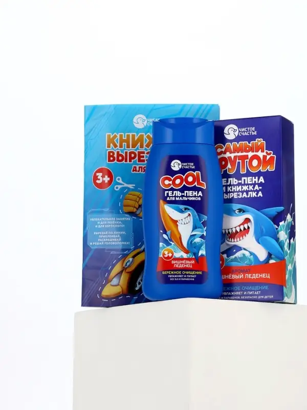 Подарочный набор детский &laquo;Самый крутой&raquo;, гель-пена 250 мл, книжка-вырезалка А5, Чистое счастье