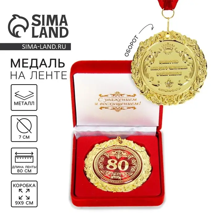 Медаль юбилейная в бархатной коробке &laquo;80 лет&raquo;, d=7 см