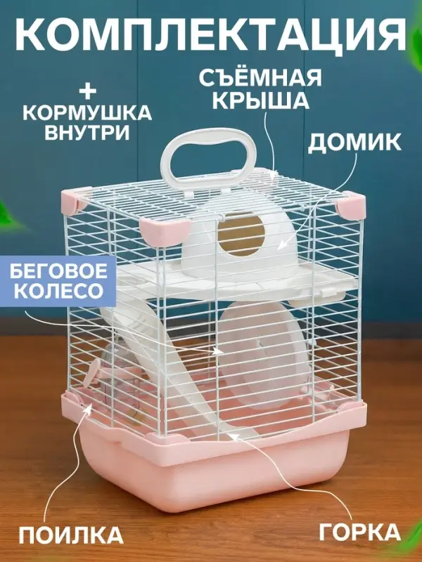 Клетка для грызунов укомплектованная, 23&times;19&times;28 см, розовая