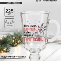 Бокал для глинтвейна с надписью &laquo;Неси меня, глинтвейн!&raquo;, 225 мл