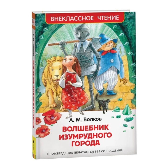 «Волшебник Изумрудного города», Волков А. М. «Волшебник Изумрудного города», Волков А. М.